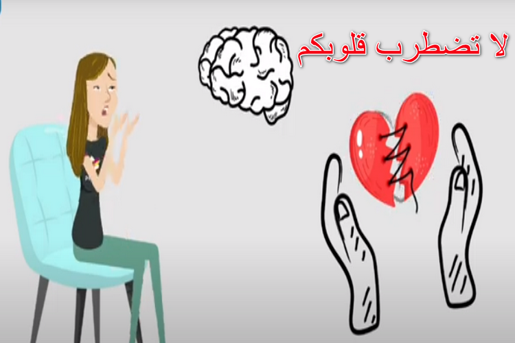لا تضطرب قلوبكم