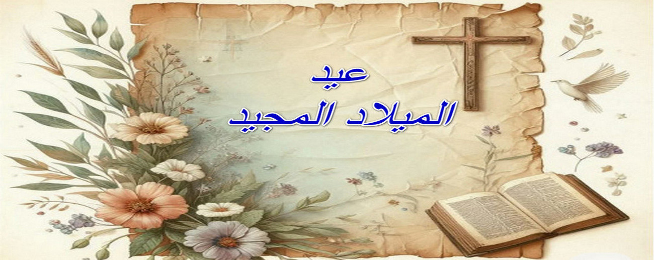 عيد الميلاد المجيد