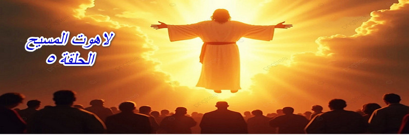 The Divinity of Christ Episode 5