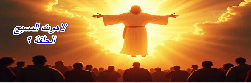 The Divinity of Christ Episode 9