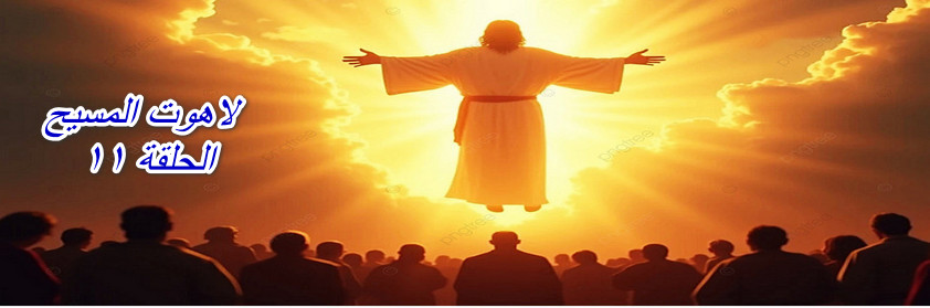 The Divinity of Christ Episode 11