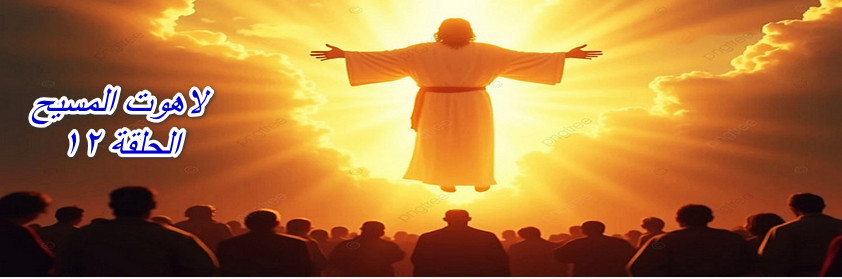 The Divinity of Christ Episode 12