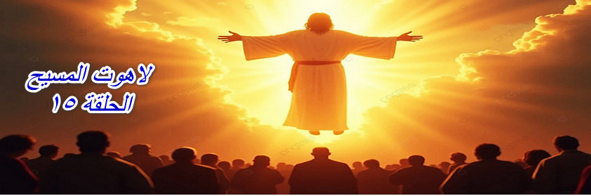 The Divinity of Christ Episode 15