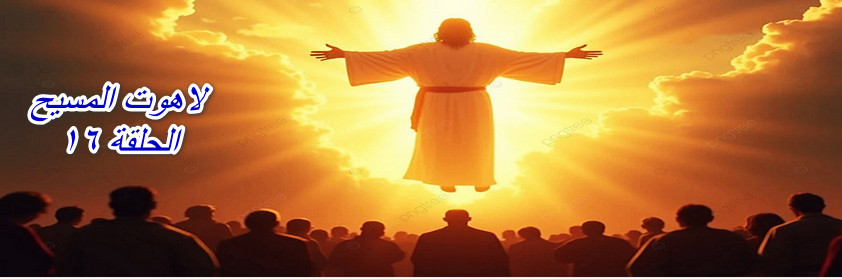 The Divinity of Christ Episode 16