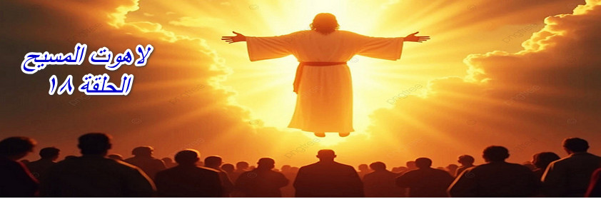 The Divinity of Christ Episode 18